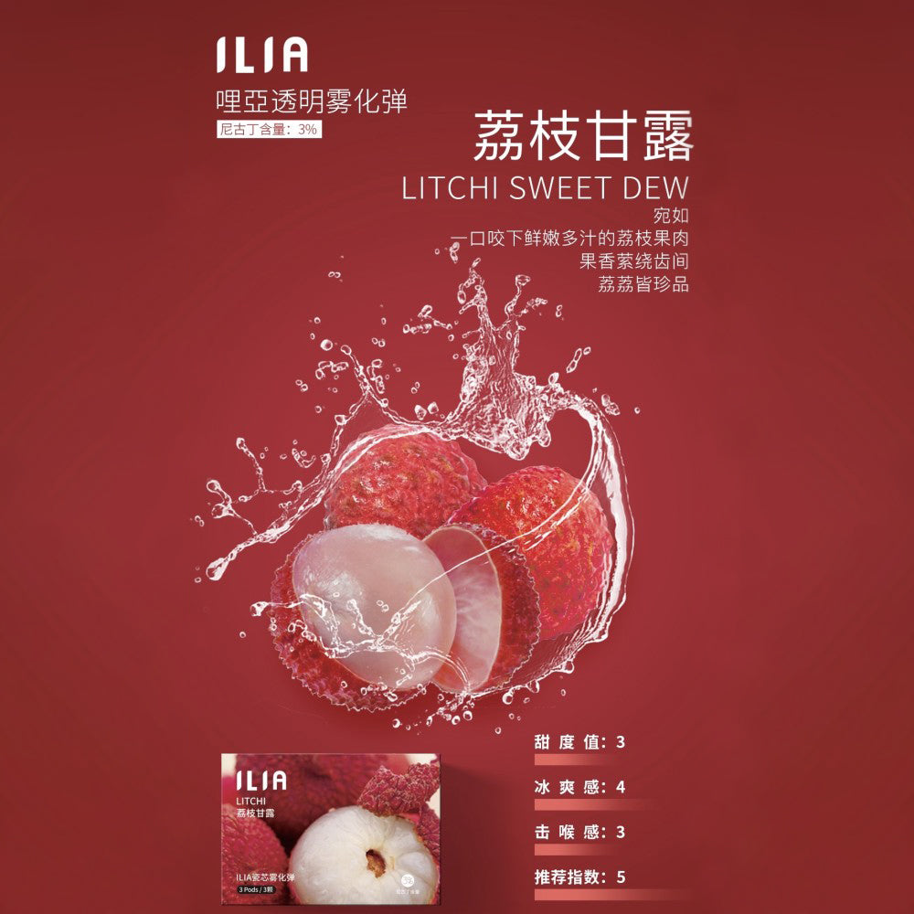 ILIA 哩亞發光煙彈荔枝,荔枝口味,甜潤多汁,層次分明,適合追求獨特風味與吸感平衡的電子煙使用者